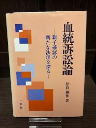血統訴訟論 : 親子確認の新たな法理を探る