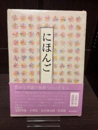 にほんご
