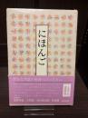 にほんご