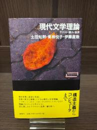 現代文学理論 : テクスト・読み・世界