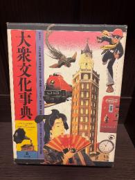大衆文化事典