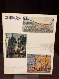 都市風景の発見 : 近代の一視点・描かれた都市