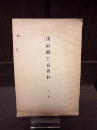 清瀧觀世音森林（初編）