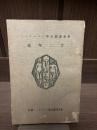 東京帝国大学セツルメント十二年史