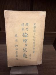 倫理及宗教 : 現今将来