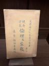 倫理及宗教 : 現今将来
