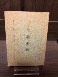 公教要理