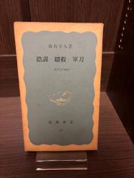 陰謀・暗殺・軍刀