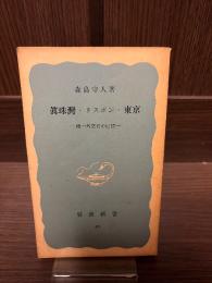 眞珠灣・リスボン・東京