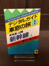 東海道・山陽新幹線