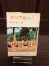 民俗芸能 : 郷土に生きる伝統