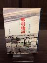 蝦夷物語