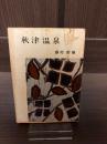 秋津温泉