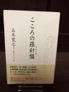 こころの羅針盤