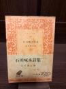 石川啄木詩集
