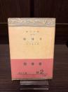 賭博者 : 一青年の手記より