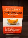 フード・ポリティクス : 肥満社会と食品産業