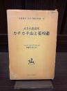 カチカチ山と花咲爺　名著復刻　日本児童文学館8