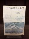 〈住宅〉の歴史社会学 : 日常生活をめぐる啓蒙・動員・産業化