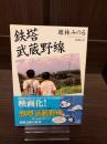 鉄塔武蔵野線