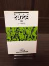 イリアス 下 <岩波文庫> 改版