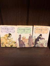 アンナ・カレーニナ　上中下　3冊揃【岩波文庫】