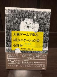 人狼ゲームで学ぶコミュニケーションの心理学