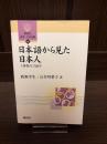 日本語から見た日本人 : 主体性の言語学 <開拓社言語・文化選書 16>