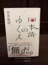 日本語のゆくえ