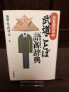 日常語の中の武道ことば語源辞典