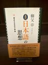 近代日本語の思想 : 翻訳文体成立事情