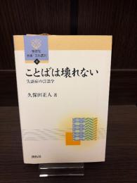 ことばは壊れない : 失語症の言語学
