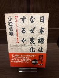 日本語はなぜ変化するか : 母語としての日本語の歴史