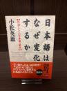 日本語はなぜ変化するか : 母語としての日本語の歴史