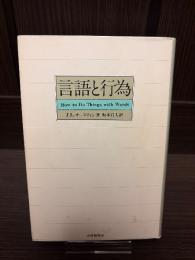 言語と行為