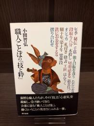 職人ことばの「技と粋」