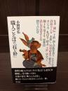 職人ことばの「技と粋」