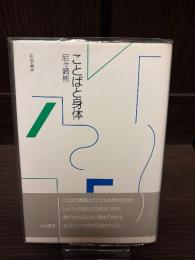 ことばと身体