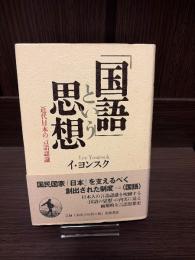 「国語」という思想 : 近代日本の言語認識