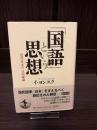 「国語」という思想 : 近代日本の言語認識