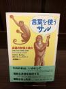 言葉を使うサル : 言語の起源と進化