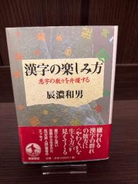 漢字の楽しみ方 : 悪字の数々を弁護する