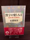 漢字の楽しみ方 : 悪字の数々を弁護する
