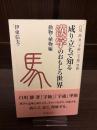 成り立ちで知る漢字のおもしろ世界 : 白川静著『字統』『字通』準拠