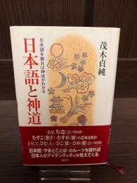 日本語と神道 : 日本語を遡れば神道がわかる