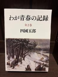 わが青春の記録　全2巻　上下揃