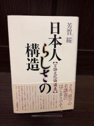 日本人らしさの構造 : 言語文化論講義