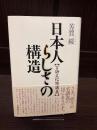 日本人らしさの構造 : 言語文化論講義