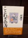 ことわざの力 : この共生への知恵づくり