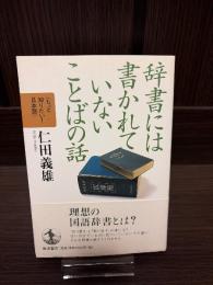 辞書には書かれていないことばの話